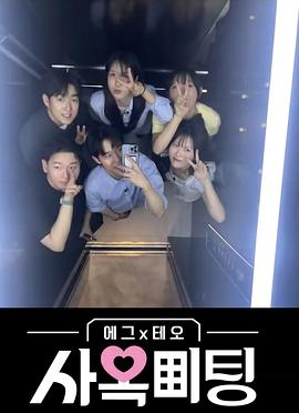 egg×TEO社间相亲