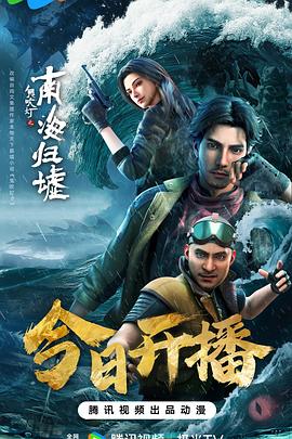 鬼吹灯之南海归墟