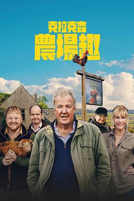 克拉克森的农场第四季