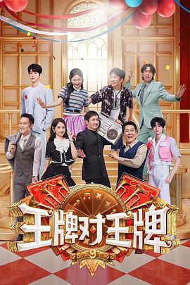 王牌对王牌第九季