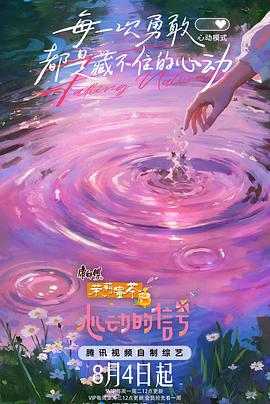 心动的信号第八季