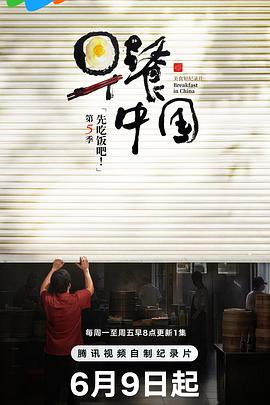 早餐中国第五季
