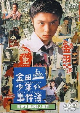 金田一少年事件簿：雪夜叉传说杀人事件