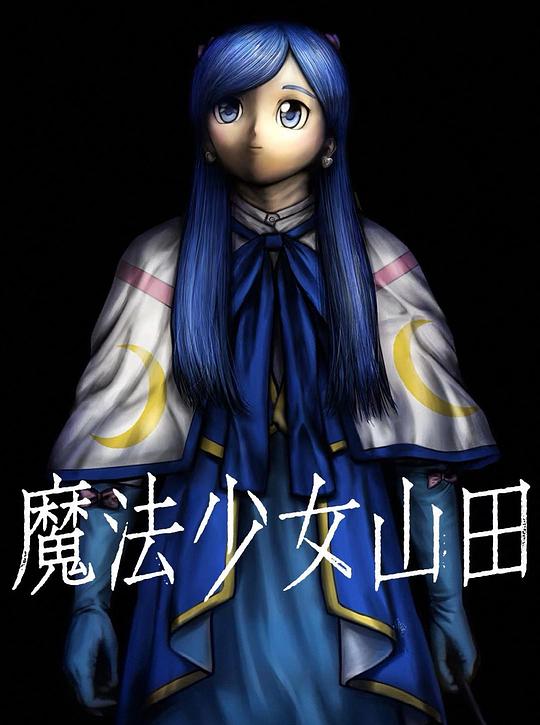 TXQFICTION魔法少女山田