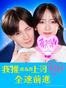 我推成为了上司第二季